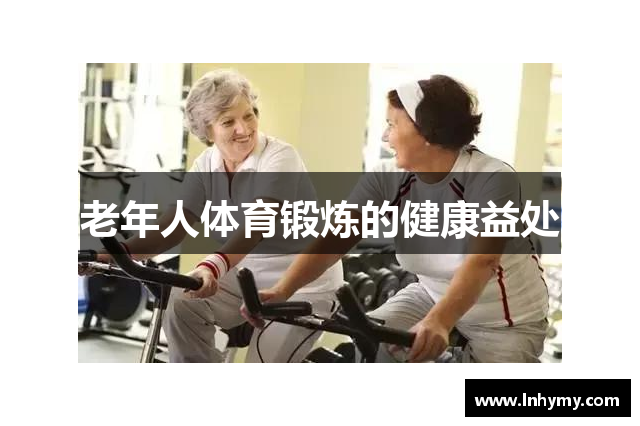 老年人体育锻炼的健康益处
