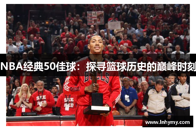 NBA经典50佳球：探寻篮球历史的巅峰时刻