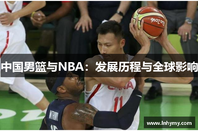 中国男篮与NBA：发展历程与全球影响