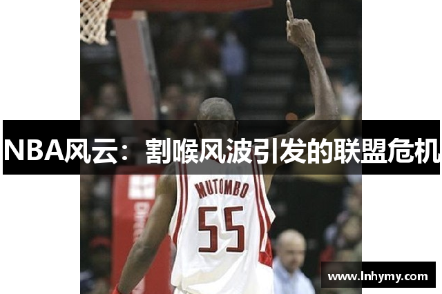 NBA风云：割喉风波引发的联盟危机