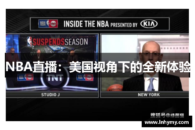 NBA直播：美国视角下的全新体验