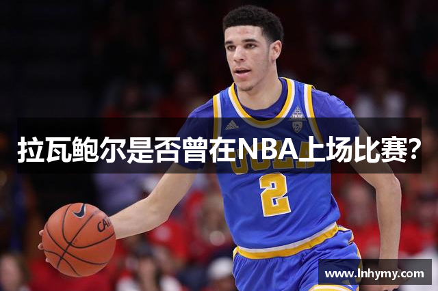 拉瓦鲍尔是否曾在NBA上场比赛？