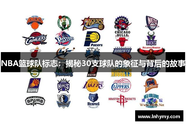 NBA篮球队标志：揭秘30支球队的象征与背后的故事