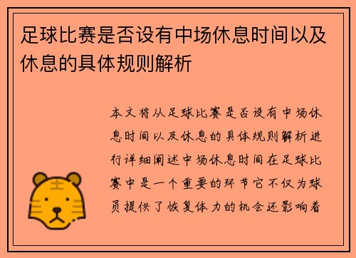 足球比赛是否设有中场休息时间以及休息的具体规则解析