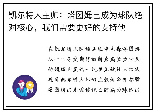 凯尔特人主帅：塔图姆已成为球队绝对核心，我们需要更好的支持他