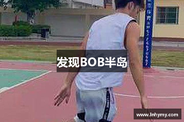 发现BOB半岛